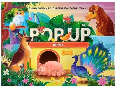 Книга POP UP энциклопедия. Ферма купить,NaN