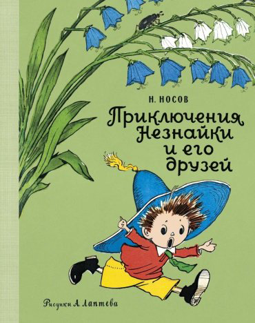 Книга Носов Н. Н.: Приключения Незнайки и его друзей (рис. А. Лаптева) купить,NaN