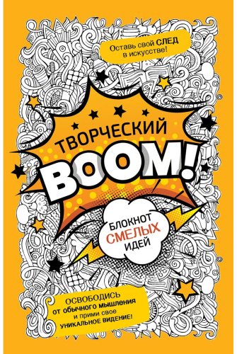 Книга Без автора: Творческий BOOM! Блокнот смелых идей купить,NaN