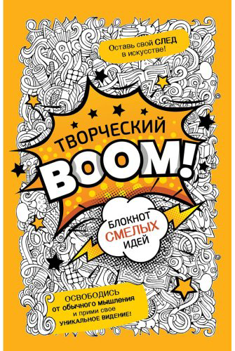 Книга Без автора: Творческий BOOM! Блокнот смелых идей купить,NaN