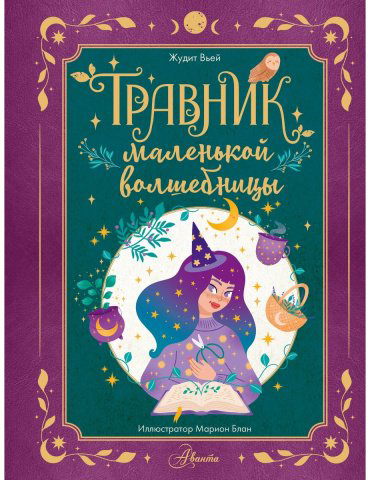 Книга Вьей Ж.: Травник маленькой волшебницы купить,NaN