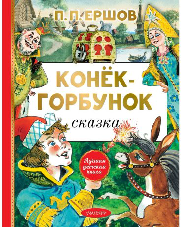 Книга Ершов П. П.: Конёк-горбунок купить,NaN