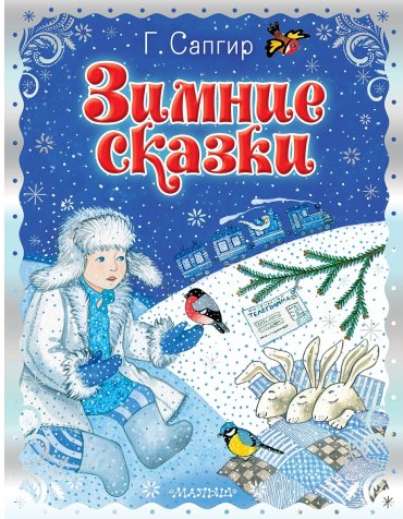 Книга Сапгир Г.: Зимние сказки купить,NaN