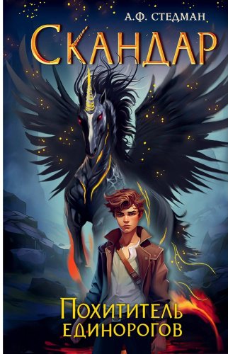 Книга Стедман А. Ф.: Скандар. Похититель единорогов (#1) купить,NaN