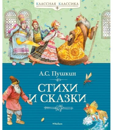 Книга Пушкин А. С.: Стихи и сказки купить,NaN