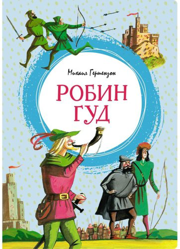 Книга Гершензон М.: Робин Гуд купить,NaN