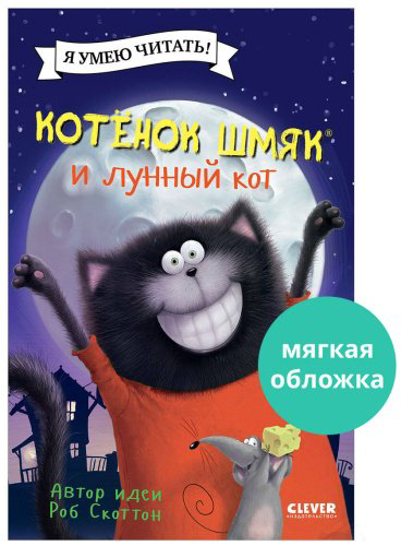 Книга Скоттон Р.: Котенок Шмяк и лунный кот купить,NaN