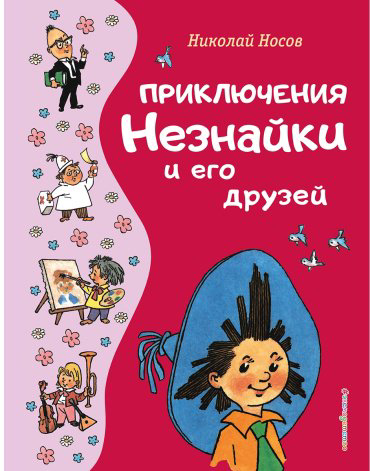 Книга Носов Н. Н.: Приключения Незнайки и его друзей (илл. Г. Валька) купить,NaN