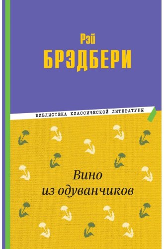 Книга Брэдбери Р.: Вино из одуванчиков купить,NaN