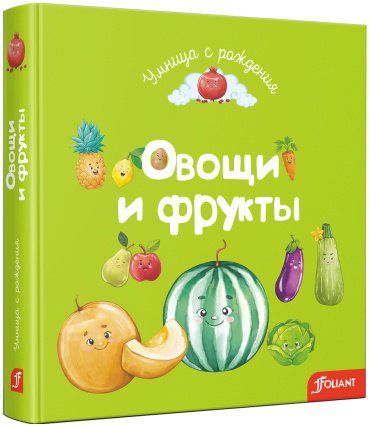 Книга Искакова С.: Овощи и фрукты купить,NaN