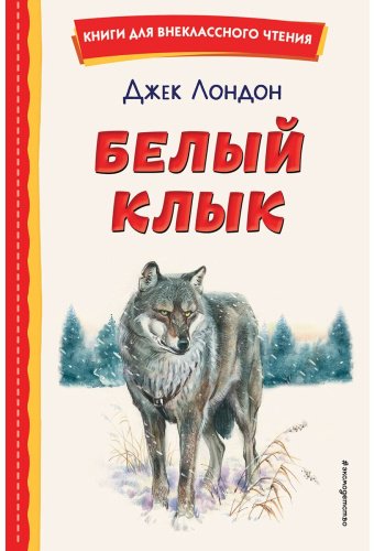 Книга Лондон Дж.: Белый Клык (илл. В. Канивца) купить,NaN
