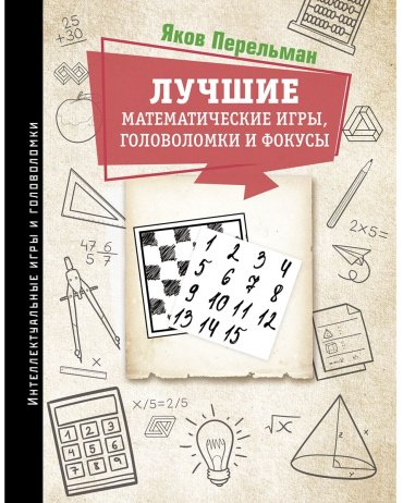 Книга Перельман Я.И.: Лучшие математические игры, головоломки и фокусы купить,NaN