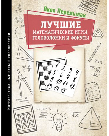 Книга Перельман Я.И.: Лучшие математические игры, головоломки и фокусы купить,NaN