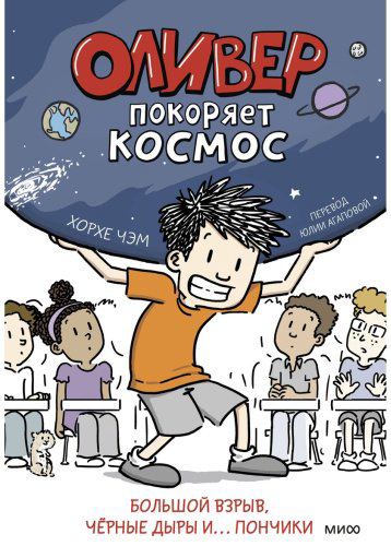 Книга Чэм Х.: Оливер покоряет космос. Большой взрыв, черные дыры и... пончики купить,NaN