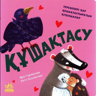 Книга Қүшактасу купить,NaN
