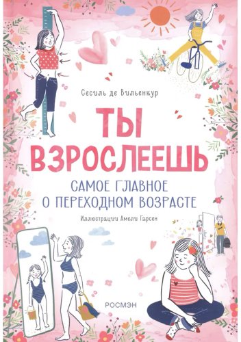 Книга Вильенкур С. Де: Ты взрослеешь. Самое главное о переходном возрасте купить,NaN