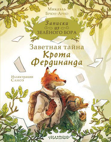 Книга Брюн-Арно М.: Записки из Зелёного Бора. Заветная тайна Крота Фердинанда купить,NaN