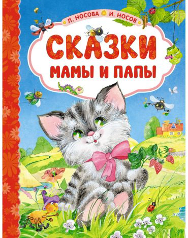 Книга Носов И. П., Носова Л. С.: Сказки мамы и папы купить,NaN