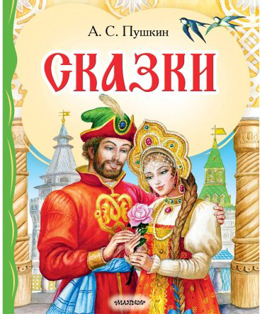Книга Пушкин А. С.: Сказки купить,NaN