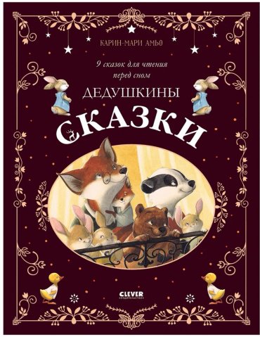 Книга Амьо К.: Большая сказочная серия. Дедушкины сказки. 9 сказок для чтения перед сном купить,NaN