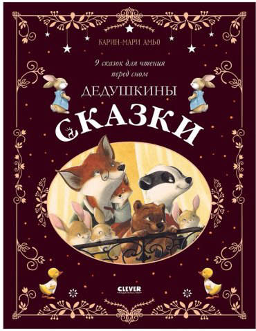 Книга Амьо К.: Большая сказочная серия. Дедушкины сказки. 9 сказок для чтения перед сном купить,NaN