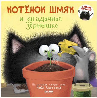 Книга Скоттон Роб: Котенок Шмяк и загадочное зернышко купить,NaN