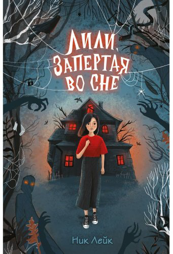 Книга Лейк Н.: Лили, запертая во сне купить,NaN