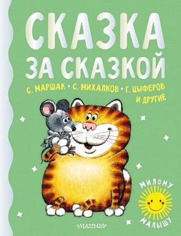 Книга Маршак С.Я., Михалков С.В., Пляцковский М.С.: Сказка за сказкой купить,NaN