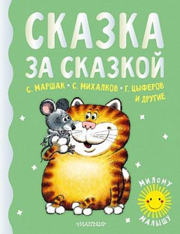 Книга Маршак С.Я., Михалков С.В., Пляцковский М.С.: Сказка за сказкой купить,NaN