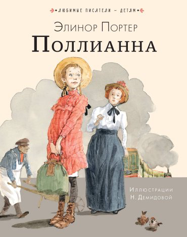Книга Портер Э.: Поллианна купить,NaN