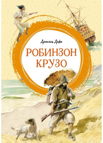 Книга Дефо Д.: Робинзон Крузо купить,NaN