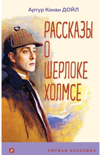 Книга Дойл А.: Рассказы о Шерлоке Холмсе купить,NaN