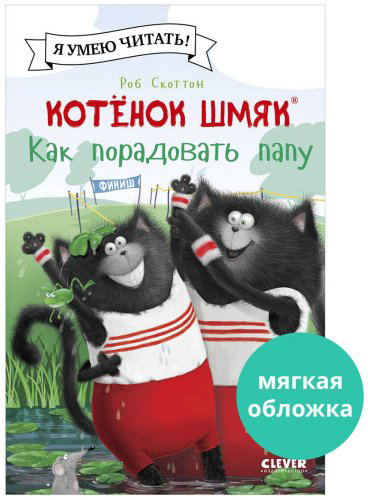 Книга Скоттон Р.: Котенок Шмяк. Как порадовать папу купить,NaN