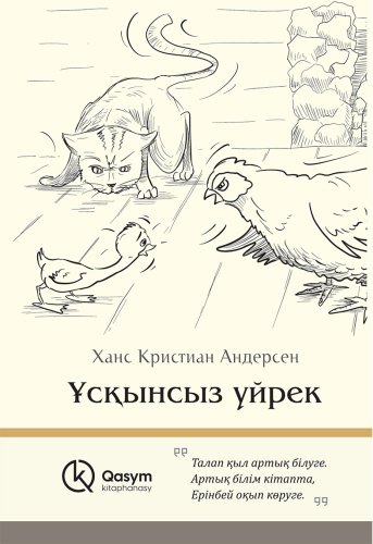 Книга Андерсен Х. К.: Ұсқынсыз үйрек (қатты мұқаба) купить,NaN