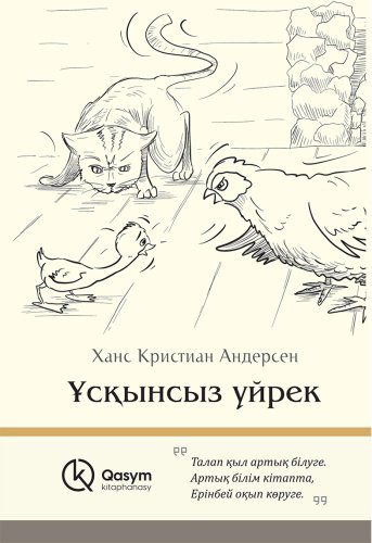 Книга Андерсен Х. К.: Ұсқынсыз үйрек (қатты мұқаба) купить,NaN