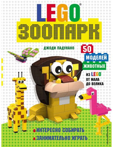 Книга Падулано Дж.: LEGO Зоопарк. 50 моделей животных из LEGO от мала до велика купить,NaN