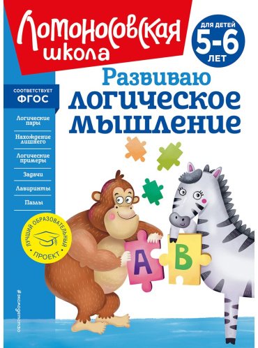 Книга Родионова Е.А., Казакова И.А.: Развиваю логическое мышление: для детей 5-6 лет купить,NaN