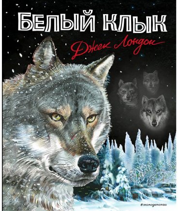 Книга Лондон Дж.: Белый клык купить,NaN
