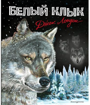 Книга Лондон Дж.: Белый клык купить,NaN