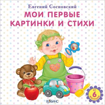 Книга Сосновский Е.: Мои первые картинки и стихи купить,NaN