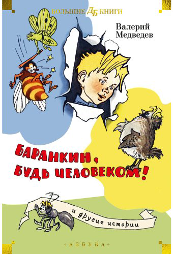 Книга Медведев В. А.: "Баранкин, будь человеком!" и другие истории (илл. Г. Вальк, А. Тамбовкин) купить,NaN