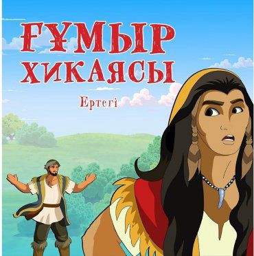 Книга Без автора: Ғұмыр хикаясы купить,NaN