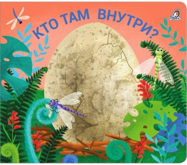 Книга Без автора: Книжки - задвижки. Кто там внутри купить,NaN