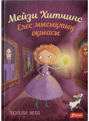Книга Вебб Х.: Мейзи Хитчинс. Елес мысықтың оқиғасы купить,NaN
