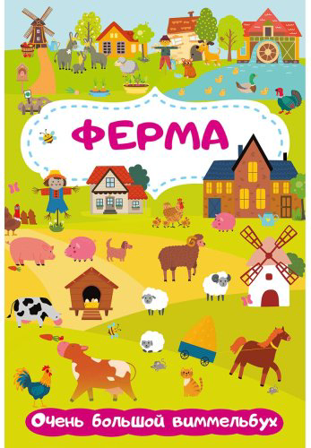 Книга Глотова М. Д.: Ферма. Очень большой виммельбух купить,NaN