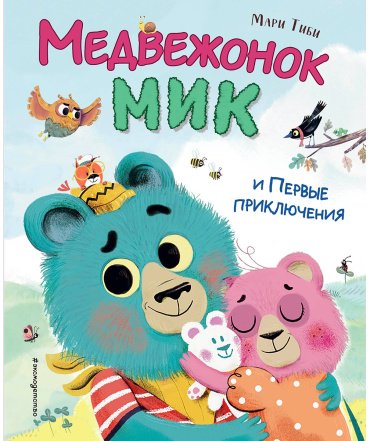Книга Тиби М.: Медвежонок Мик и первые приключения (илл. Ф.Э. Ламбера) купить,NaN