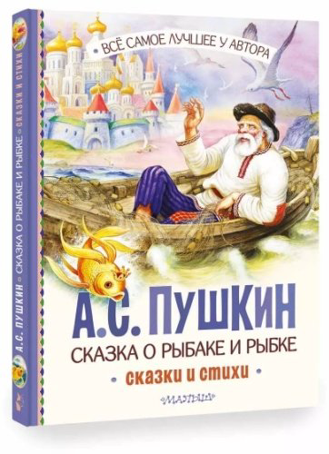 Книга Пушкин А. С.: Сказка о рыбаке и рыбке. Сказки и стихи купить,NaN