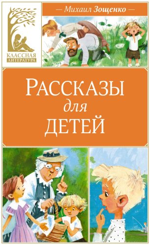 Книга Зощенко М.: Рассказы для детей. Зощенко купить,NaN