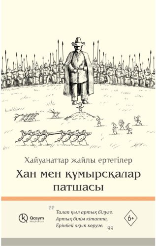 Книга Без автора: Хан мен құмырсқалар патшасы купить,NaN