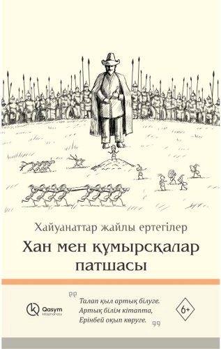 Книга Без автора: Хан мен құмырсқалар патшасы купить,NaN